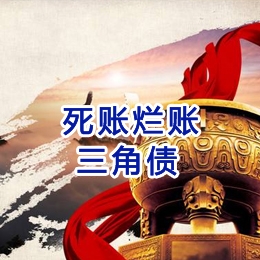 柳南要债公司